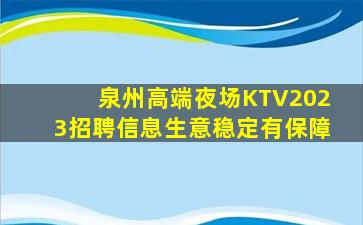 泉州高端夜场KTV2023招聘信息生意稳定有保障